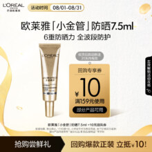 京东百亿补贴、plus会员立减:欧莱雅外御内护小金管防晒隔离露7.5ml 会员专享户外通勤军训生日礼物