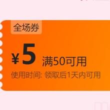 即享好券：唯品会 满50减5全场通用券