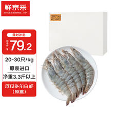 鲜京采 厄瓜多尔白虾 20-30只 1.65kg