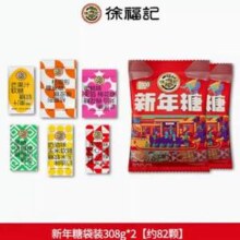 徐福记 混合口味新年糖袋装308g*2袋