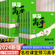 《预习高手》（年级/科目/版本任选）