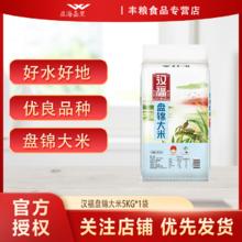 汉福 盘锦大米5kg正宗东北大米 稻蟹共生 颗粒饱满软糯香甜新米