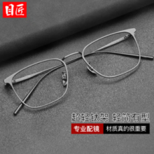 目匠 超轻钛商务近视镜+1.61防蓝光镜片