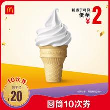 McDonald's 麦当劳 圆筒10次券 电子兑换券