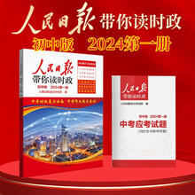 2024新版人民日报教你写好文章 人民日报带你读时政