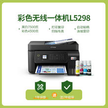 EPSON 爱普生 L5198/L5298彩色无线喷墨打印机 L565升级款 打印复印扫描传真多功能一体机 自动进纸连续复印