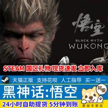 Steam正版 黑神话悟空 国区礼物激活