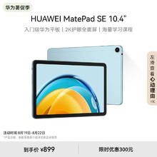 HUAWEI 华为 MatePad SE 10.4英寸2023款华为平板电脑2K护眼全面屏 影音娱乐教育学习平板6+128GB WiFi 海岛蓝