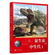 京东PLUS：《显生宙·中生代1》
