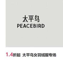 唯品会 太平鸟女羽绒服专场1.4折起