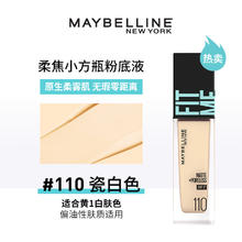 美宝莲 FITMEPRO柔焦奶油小方瓶粉底液