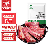 YASEEGO 羊食光 牛排骨肋排 5斤