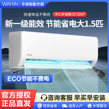 百亿补贴：WAHIN 华凌 大1.5匹新一级能效变频冷暖壁挂式智能节能省电卧室挂机空调