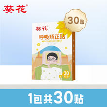 葵花呼吸矫正贴儿童成人防止张口呼吸封口睡觉流口水
