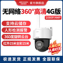 海康威视 摄像头 无线wifi监控 4g摄影头 360度无死角家用手机远程