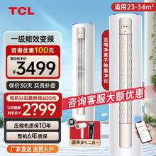 TCL 空调大2匹新一级能效变频冷暖智净风除菌立柜式柜机空调 KFR-72LW/JV2Ma+B1 智净风全域除菌 一级能效