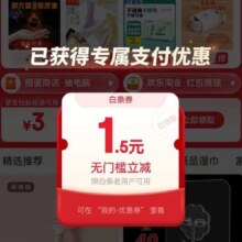 促销活动：京东 便宜包邮会场 弹窗随机白条支付券
