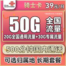 中国联通 骑士卡 39元月租（500分钟国内通话+50G全国流量）可选归属地 长期套餐