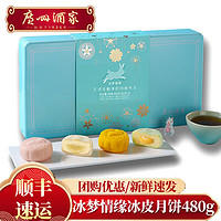 广州酒家 冰梦情缘冰皮月饼广式榴莲法式乳酪中秋送礼高端团购手信礼盒装 冰梦情缘冰皮月饼 480g 8枚装