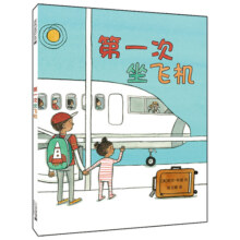 第一次坐飞机 麦克米伦世纪 0-3-5-6岁睡前故事图画书0-3-6周岁幼儿园儿童早教书儿童图书读物儿童绘本书籍绘本故事书幼儿宝宝绘本