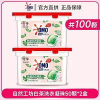OMO 奥妙 白茶洗衣凝珠除菌除螨留香学生洗衣液樱花洗衣球正品50颗*2盒