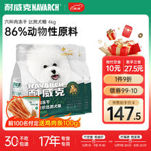 Navarch 耐威克 六种肉鲜肉无谷冻干全价比熊犬粮4kg