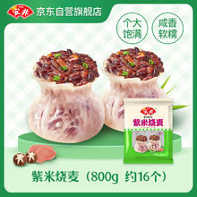 Anjoy 安井 紫米烧麦 800g 约16个烧卖 面点早餐点心 家庭量贩装 熟食速食
