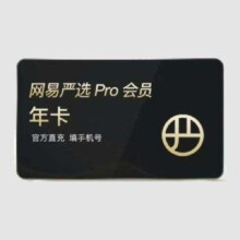 网易严选 PRO会员年卡*12个月