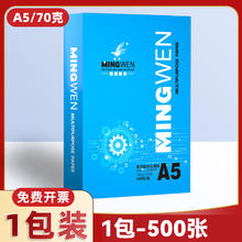 明闻 a3复印纸70g办公用纸A5/a4/b5