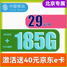 中国移动 CHINA MOBILE 北京花卡-月租29+185G全国流量+赠送40e卡