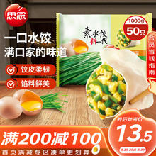 思念 素水饺 韭菜鸡蛋口味 1kg