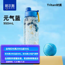 HAERS 哈尔斯 运动水壶 元气蓝 950ml Tritan