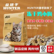 限移动端：金猎手 hunter pro猫零食冻干鸡胸肉鸭胸肉鳕鱼鹌鹑宠物冻干猫咪零食猫粮 鸡胸肉大袋400g