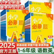 《小学必刷题》（2024秋季新版、年级版本任选）