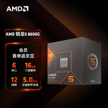 AMD 锐龙R5 8600G CPU 4.3GHz 6核12线程自营盒装