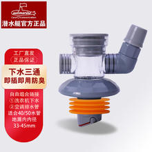 submarine 潜水艇 面盆洗衣机下水管三通多功能链接口 洗衣机+空调排水管