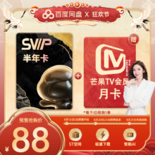【预售8.21充值到账】百度网盘SVIP半年卡加赠芒果TV月卡云盘超级会员支持极速下载填手机号