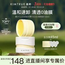 KIMTRUE且初卸妆膏深层清洁脸部眼唇温和土豆泥卸妆油乳女官方