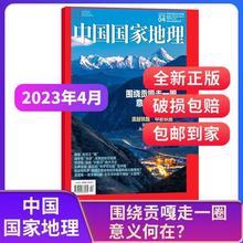 中国国家地理杂志 2024年/2023年新刊