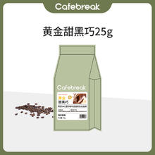 cafebreak 布蕾克 黄金甜黑巧瑰夏耶加花魁咖啡豆25g*1试用装