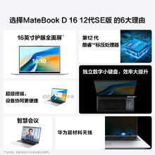 88VIP会员：HUAWEI 华为 Matebook D16 SE I5-12450H 全面屏轻薄笔记本电脑