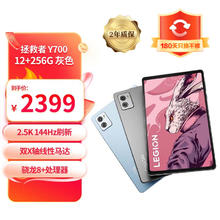 Lenovo 联想 拯救者Y700 8.8英寸电竞平板 骁龙8+Gen1 2.5K 144Hz 游戏平板 12+256G灰色