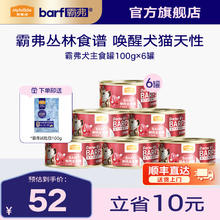 Myfoodie 麦富迪 狗罐头 barf霸弗鲜肉主食罐头成幼犬通用狗狗零食营养补水狗湿粮 乳钙健骨|牛肉配方100g