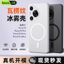 HOCO 浩酷 适用于华为pura70pro+磁吸手机壳瓦楞70Ultra新款全包保护套