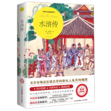 PLUS会员：水浒传（世界文学名著拓展阅读：名师导读版）