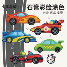 plus会员：麦趣星球 diy手工绘画制作石膏 自制赛车模型*3件+凑单