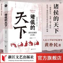 诸侯的天下黄朴民左传春秋战国历史政治人性书籍推荐