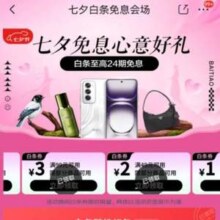 京东 七夕白条免息会场