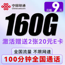 中国联通 西柚卡-1-5月9元/月（160G全国流量+100分钟通话）赠送40e卡
