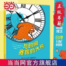 百亿补贴：与时间赛跑的大熊 时间管理绘本图画书3-6岁幼儿启蒙认知当当正版